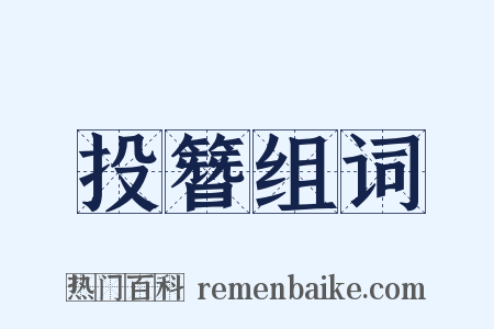 投簪组词是什么意思的图片